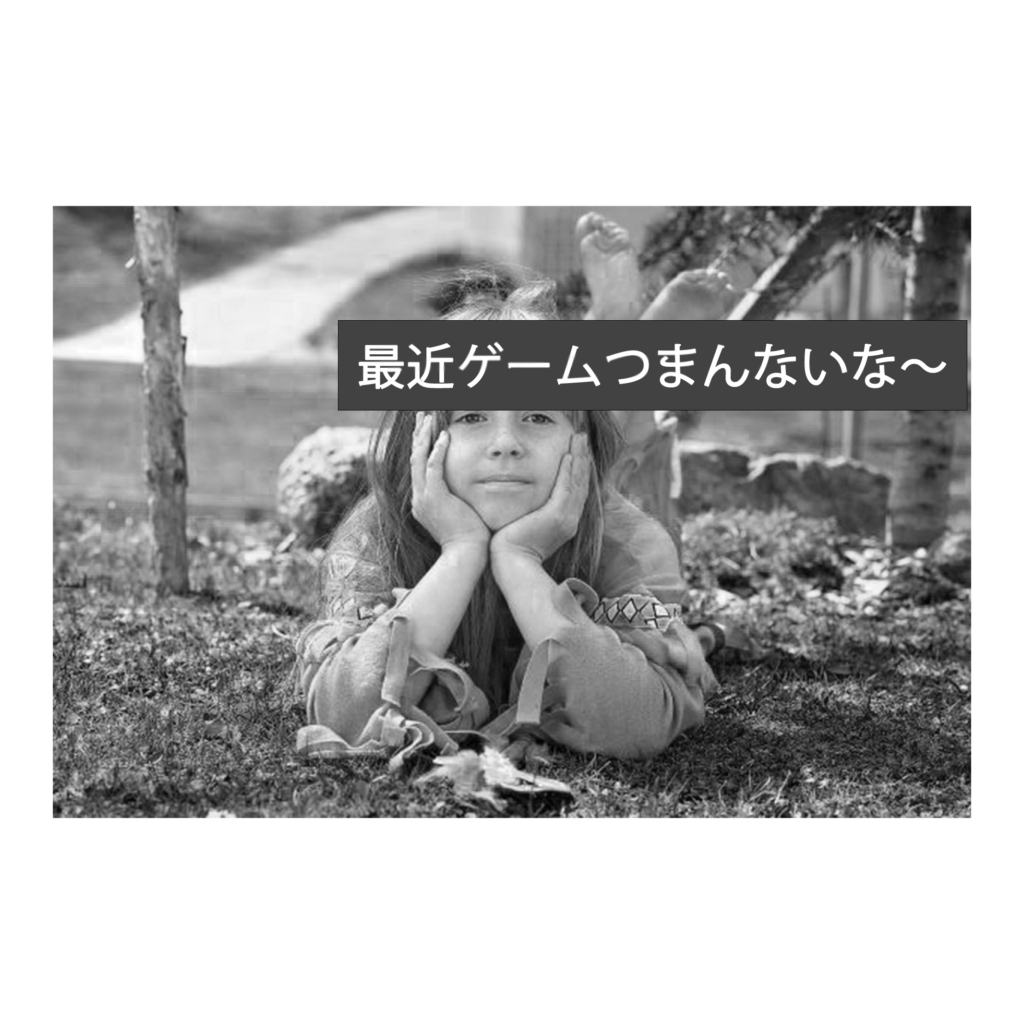 ゲームをつまらないと感じる7つの原因と解決方法 もりのゲームブログ